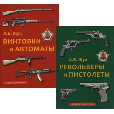Стрелковое оружие: Револьверы и пистолеты. Винтовки и автоматы. (комплект в 2-х кн.)