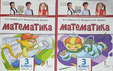 Математика. 3 класс. Учебник. В 2-х частях. Часть 1. ФГОС