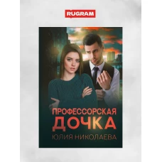 Профессорская дочка