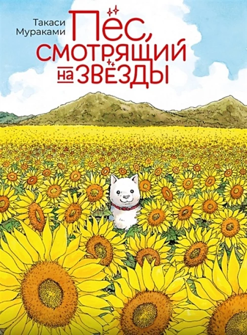 Пес, смотрящий на звезды: манга