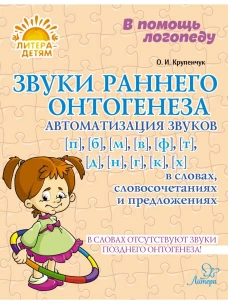 Звуки раннего онтогенеза: Автоматизация звуков [п], [б], [м], [в], [ф], [т], [д], [н], [г], [к], [х] в словах, словосочетаниях и предложениях