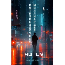 Пятизвездочный миллиардер