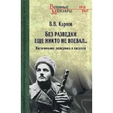 ВМ Без разведки еще никто не воевал... (12+)