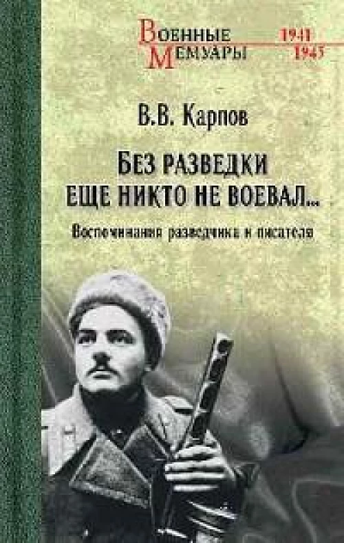 ВМ Без разведки еще никто не воевал... (12+)
