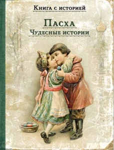 Пасха. Чудесные истории: рассказы русских писателей