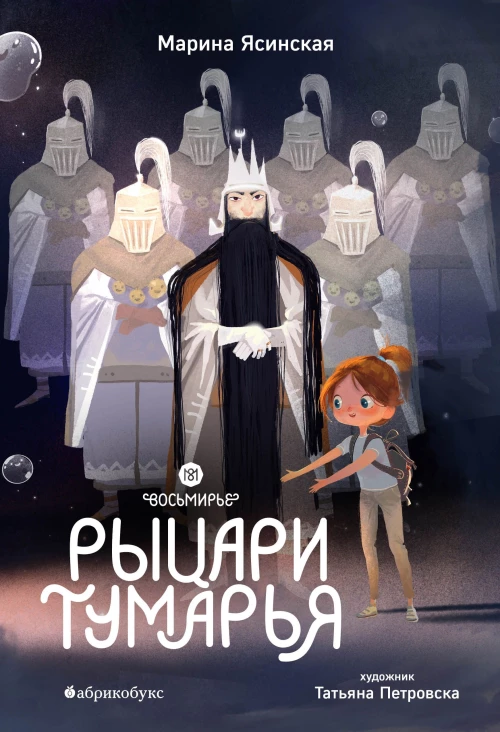 Восьмирье. Рыцари Тумарья. Книга шестая