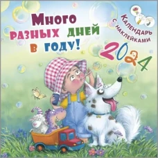 Календарь 2024 Много разных дней в году!