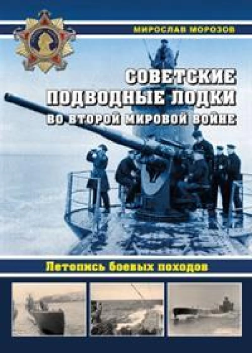 Советские подводные лодки во Второй мировой войне. Летопись боевых походов. Энциклопедия