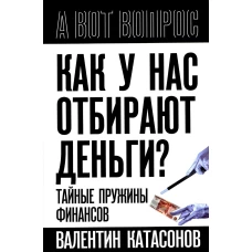 Как у нас отбирают деньги? Тайные пружины финансов