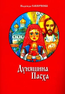 Дуняшина Пасха