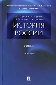 История России. Уч.-5-е изд., перераб. и доп
