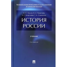 История России. Уч.-5-е изд., перераб. и доп