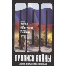 Прописи войны. События, которые становятся судьбой