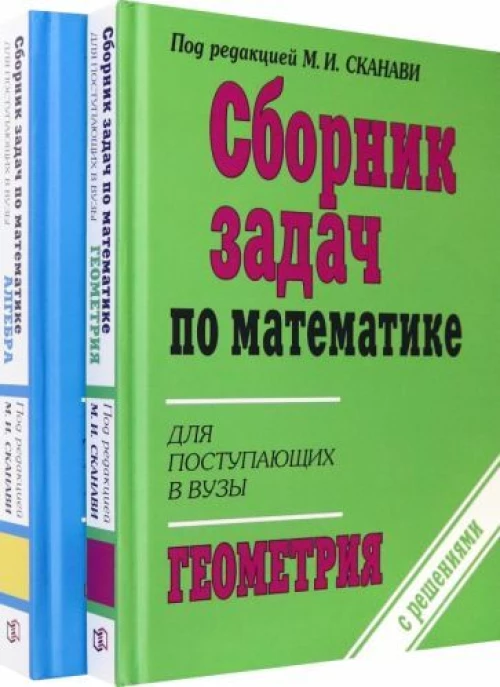 Сборник задач по математике для поступающих в вузы (с решениями). В 2 кн: Алгебра. Геометрия. 10-е изд., испр