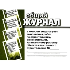 Общий журнал, в котором ведется учет выполнения работ по строительству, реконструкции, капитальному ремонту объекта капитального строительства. Приложение 1 к приказу Министерства строительтства и жилищно-коммунального хозяйства Российской Федерации