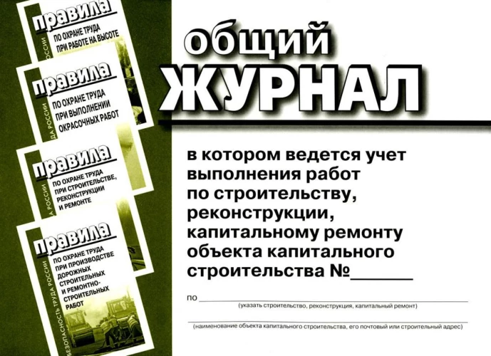 Общий журнал, в котором ведется учет выполнения работ по строительству, реконструкции, капитальному ремонту объекта капитального строительства. Приложение 1 к приказу Министерства строительтства и жилищно-коммунального хозяйства Российской Федерации
