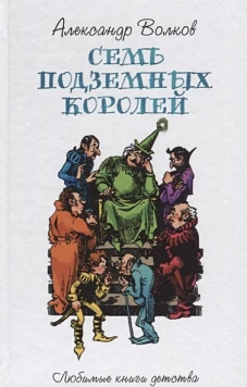 Семь подземных королей: сказочная повесть