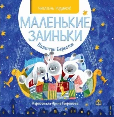 Маленькие заиньки: стихи