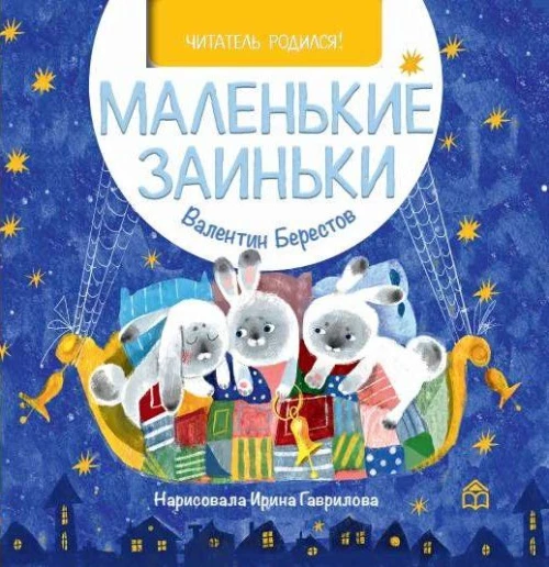 Маленькие заиньки: стихи