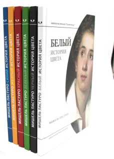 История цвета (комплект из 6-ти книг)