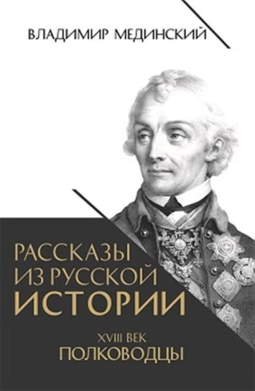 Рассказы из русской истории. XVIII век. Полководцы. Кн. 2