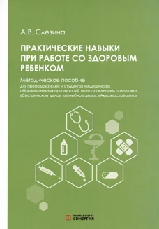 Практические навыки при работе со здоровым ребенком: методическое пособие