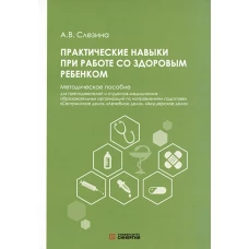 Практические навыки при работе со здоровым ребенком: методическое пособие