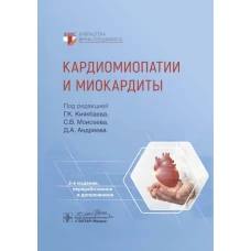 Кардиомиопатии и миокардиты / под ред. Г. К. Киякбаева, С. В. Моисеева, Д. А. Андреева. &mdash; 2-е изд., перераб. и доп. &mdash; Москва : ГЭОТАР-Медиа, 2024. &mdash; 528 с. : ил. &mdash; (Серия &laquo;Библиотека врача-специалиста&raquo;)
