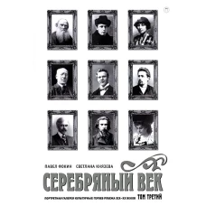Серебряный век: Портретная галерея культурных героев рубежа XIX&ndash;XX веков