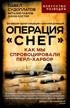 Операция &laquo;Снег&raquo;. Как мы спровоцировали Перл Харбор