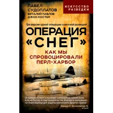 Операция &laquo;Снег&raquo;. Как мы спровоцировали Перл Харбор