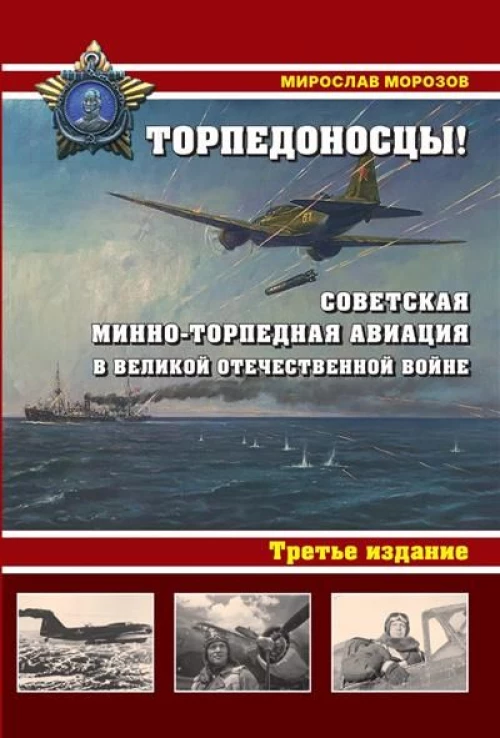 Торпедоносцы! Советская минно-торпедная авиация в Великой Отечественной войне 1941-1945гг. 3-е изд