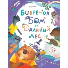 Бобренок Бом и Дальний лес