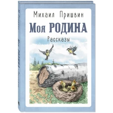 Моя Родина. Рассказы