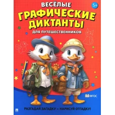 Веселые графические диктанты. Для путешественников