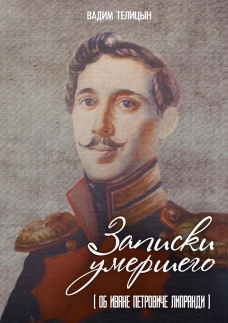 Записки умершего
