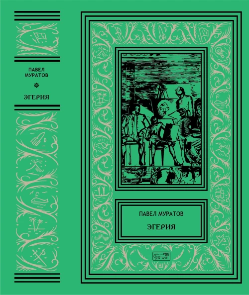 Эгерия.Ловля сирен. В 2 т