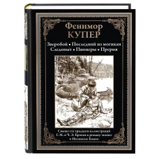 Зверобой. Последний из могикан. Следопыт. Пионеры. Прерия