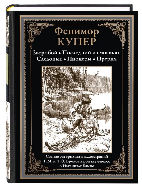 Зверобой. Последний из могикан. Следопыт. Пионеры. Прерия