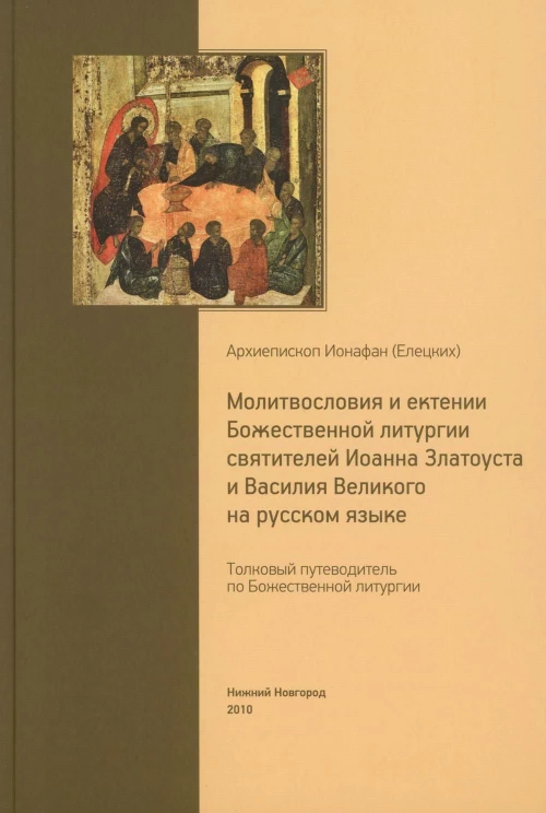 Толковый путеводитель по Божественной литургии. Молитвословия и ектении Божественной литургии