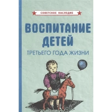 Воспитание детей третьего года жизни (1962 год)