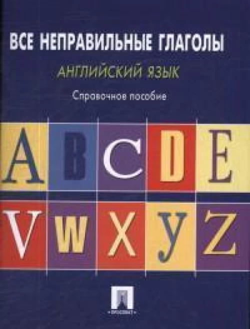 Английский язык.Все неправильные глаголы.Справ.пос