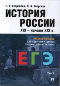 История России.Уч. пос. для подготовки к Единому государственному экзамену (ЕГЭ).В 2 т., Т.2