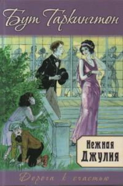 Нежная Джулия