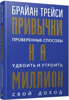 Привычки на миллион:провер.спос.удвоить свой доход