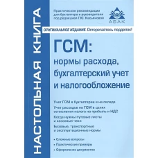 ГСМ: нормы расхода, бух учет и налогообл (Изд.7)