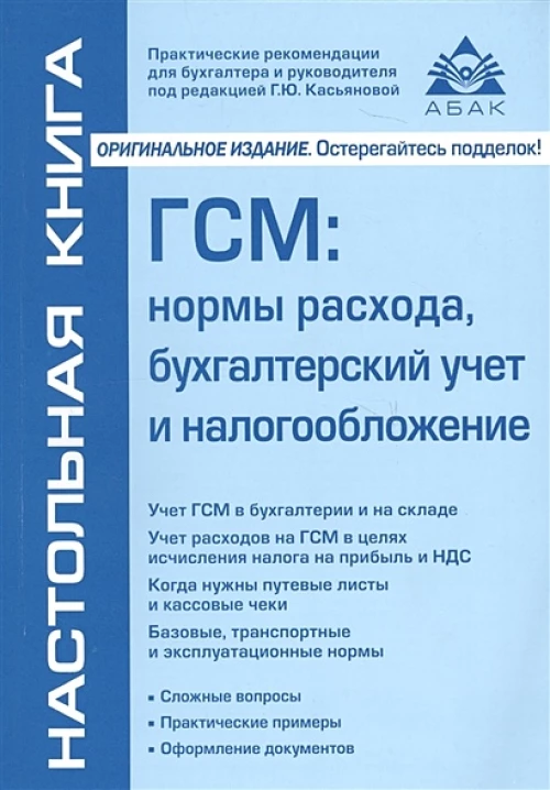 ГСМ: нормы расхода, бух учет и налогообл (Изд.7)