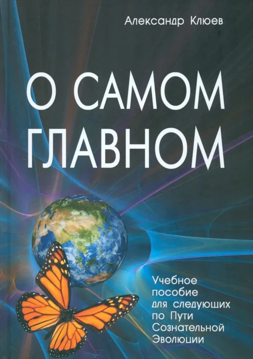 О самом главном
