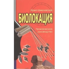 Биолокация. Практическое руководство