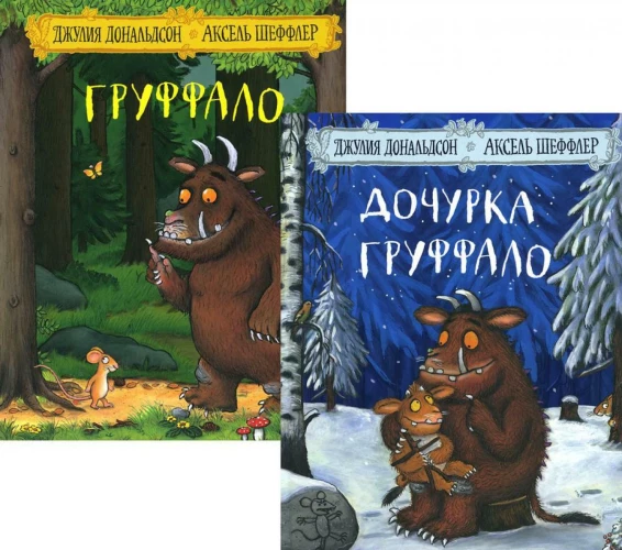 Груффало; Дочурка Груффало (комплект из 2-х книг)